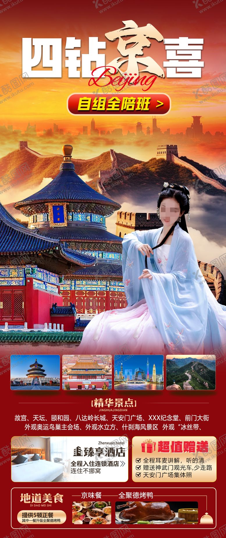 编号：32402608201542377224【酷图网】源文件下载-北京秋天旅游海报北京旅游海报