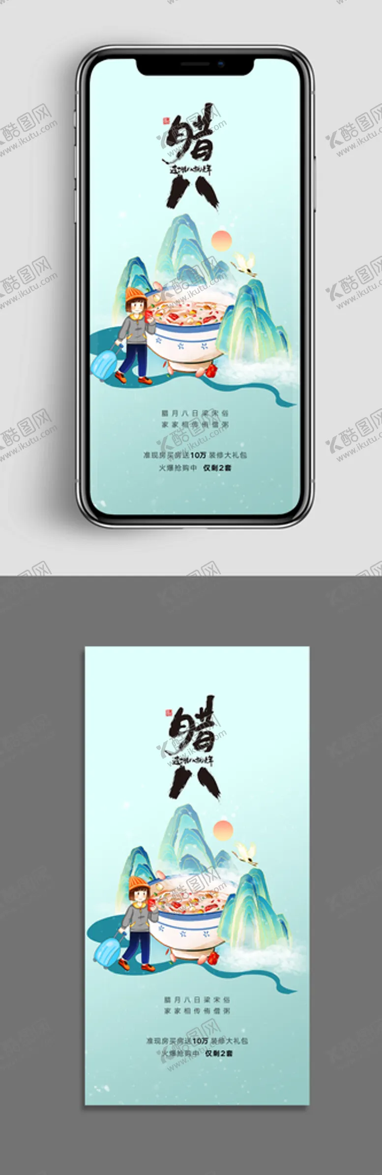 编号：81624709290410065371【酷图网】源文件下载-地产腊八节节日海报