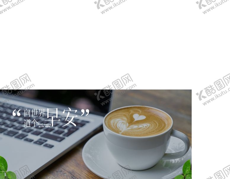 编号：77335009130432176638【酷图网】源文件下载-早安