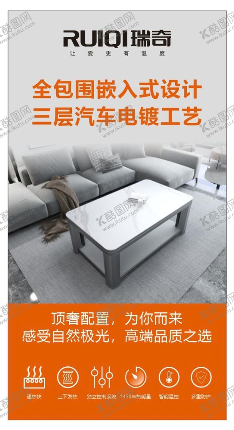 编号：52705802100637137875【酷图网】源文件下载-瑞奇取暖桌