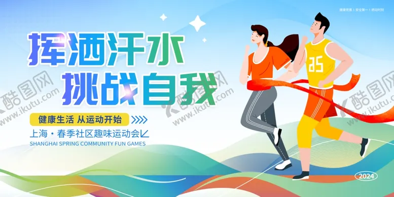 编号：51759002170119486876【酷图网】源文件下载-让运动挥洒汗水