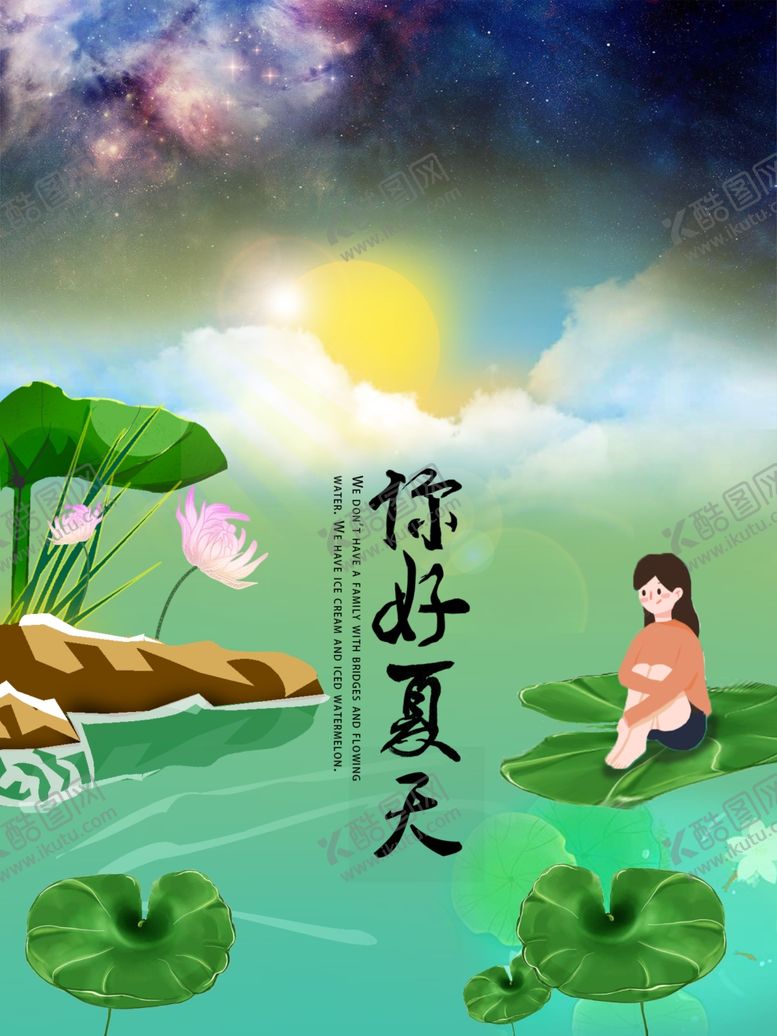 编号：94149611272235488389【酷图网】源文件下载-你好夏天