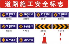 道路施工安全标志