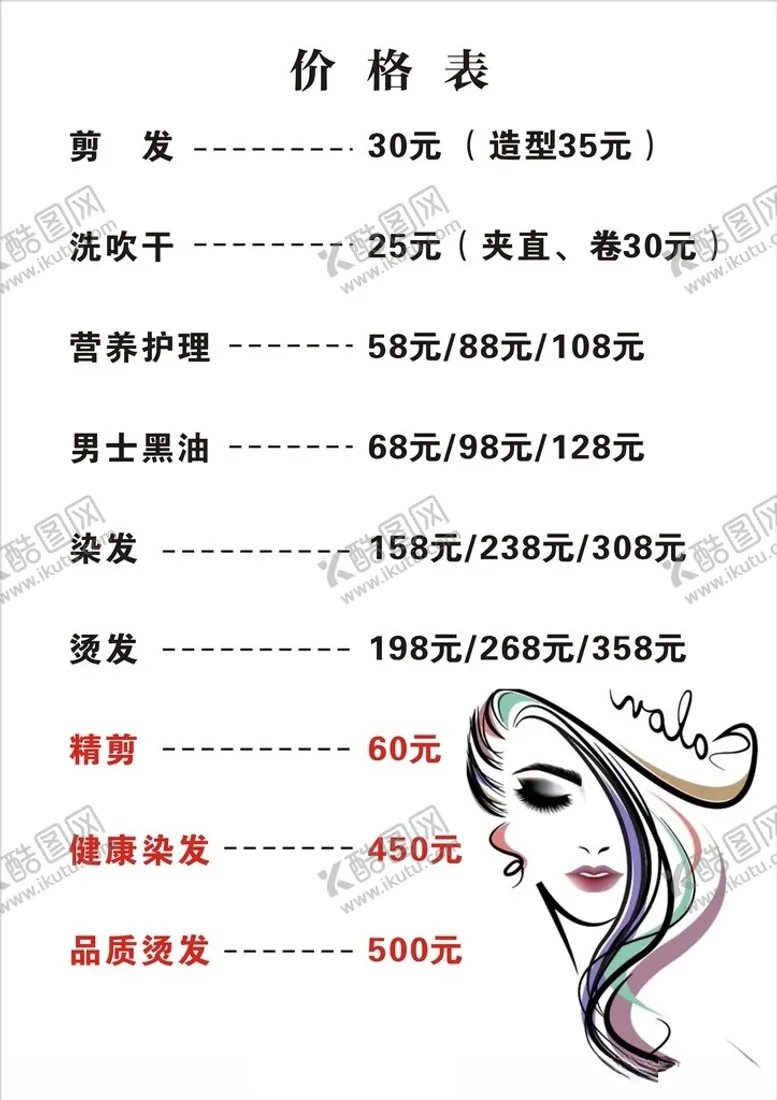 编号：56788801280816383321【酷图网】源文件下载-新潮理发价目表