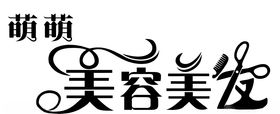 美容美发logo
