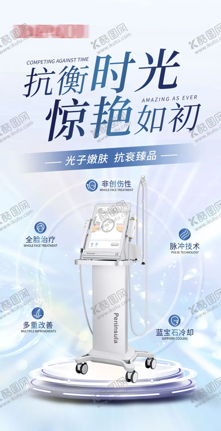 编号：22396411291045588233【酷图网】源文件下载-医美仪器海报