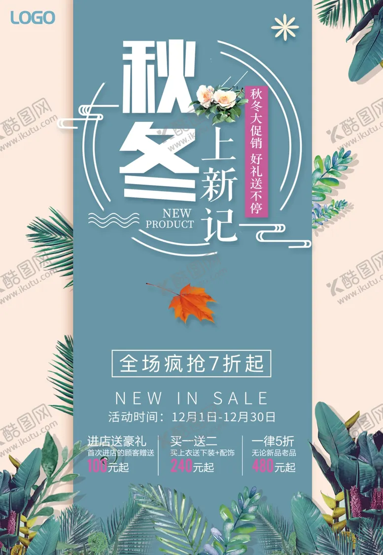 编号：20736406252248378223【酷图网】源文件下载-秋冬上新