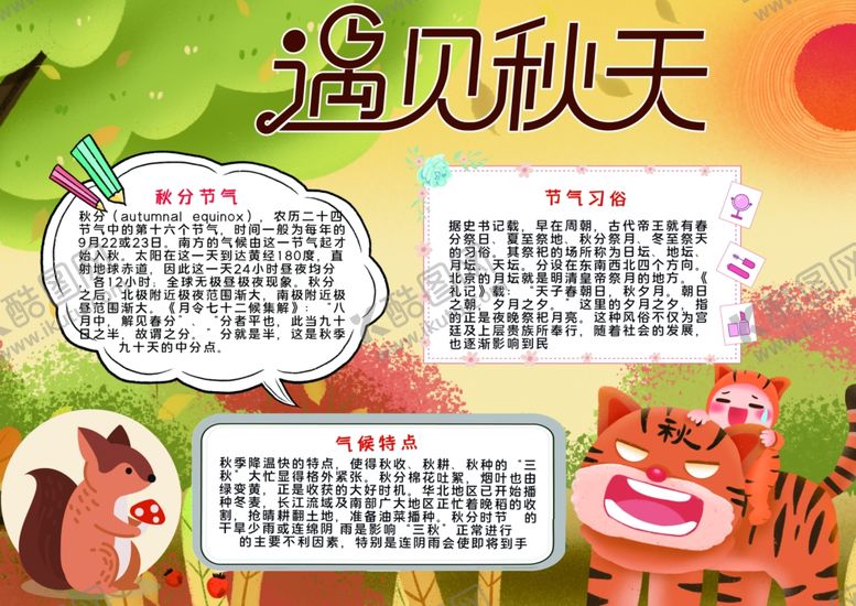 编号：56871506270024091722【酷图网】源文件下载-秋天小报