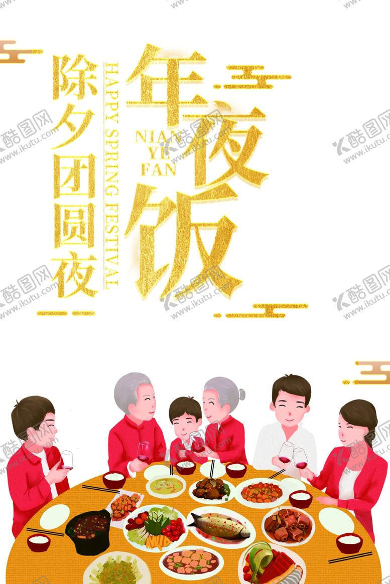 编号：22317207031547465240【酷图网】源文件下载-年夜饭图片