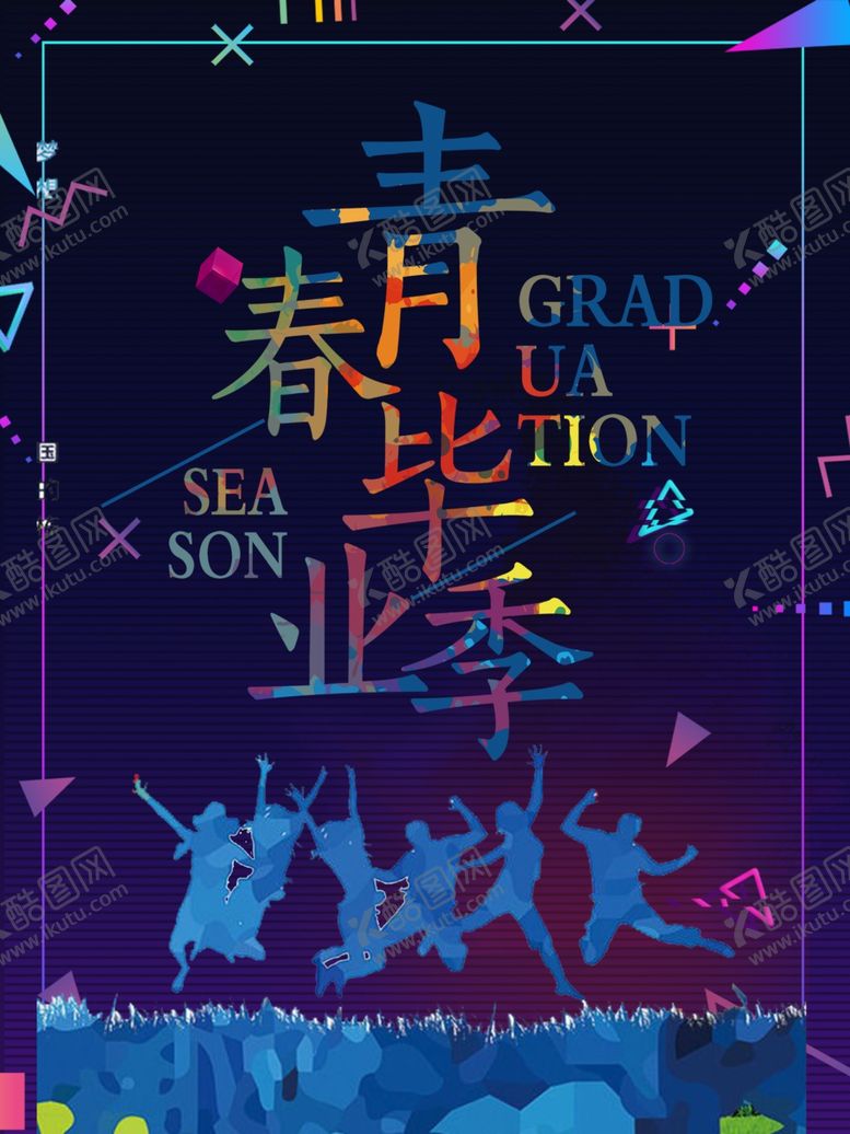 编号：23601805050820554525【酷图网】源文件下载-青春毕业季