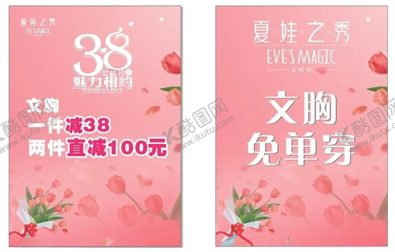 编号：82138002141946523332【酷图网】源文件下载-夏娃之秀花卉粉色海报