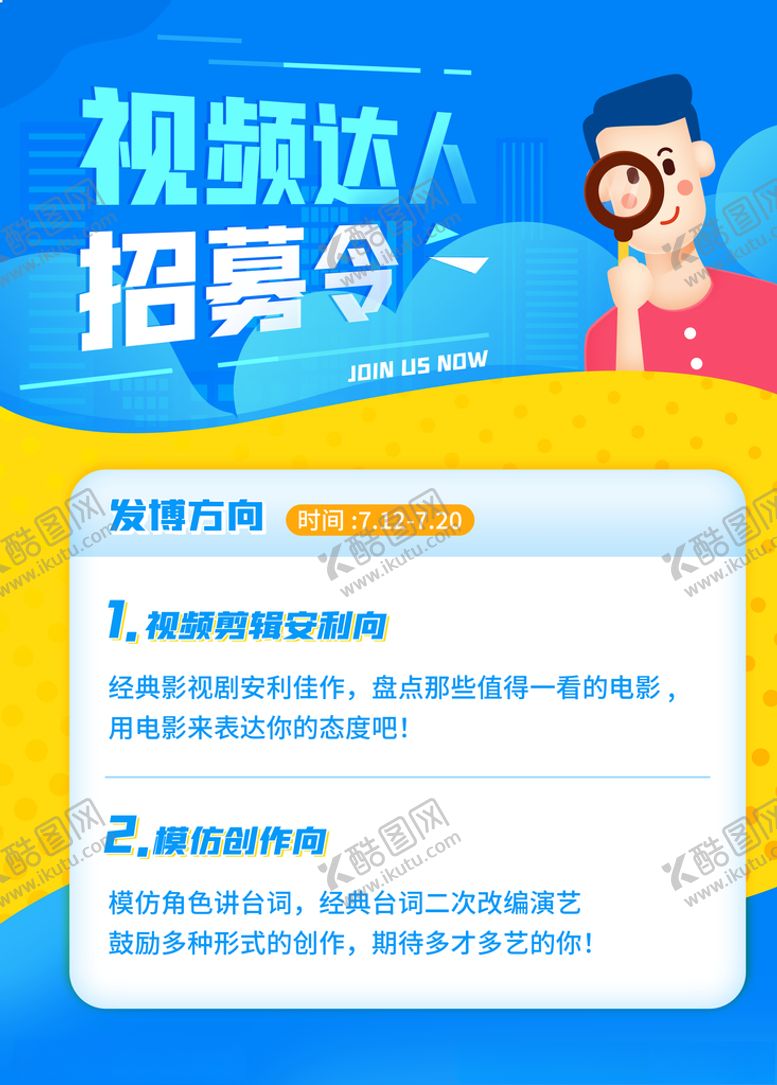 编号：79303609192056309298【酷图网】源文件下载-招募达人招募令