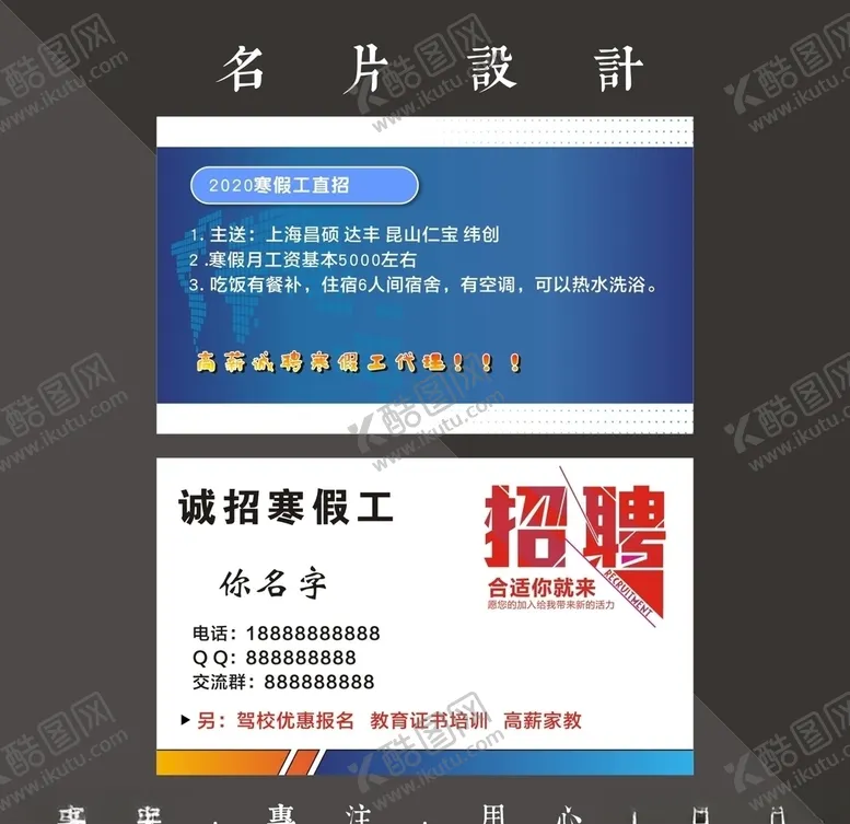 编号：35293505080355158308【酷图网】源文件下载-招聘名片