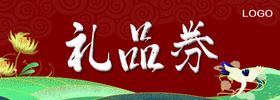 礼品券