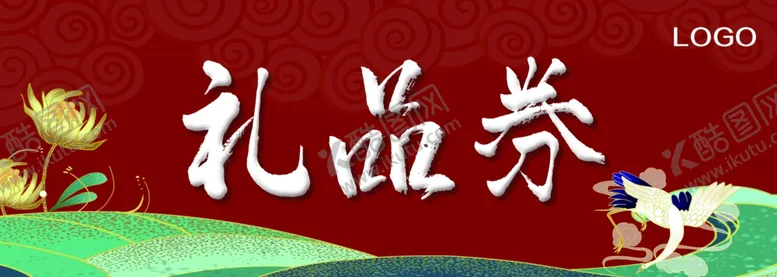 编号：59562106261012249068【酷图网】源文件下载-礼品券
