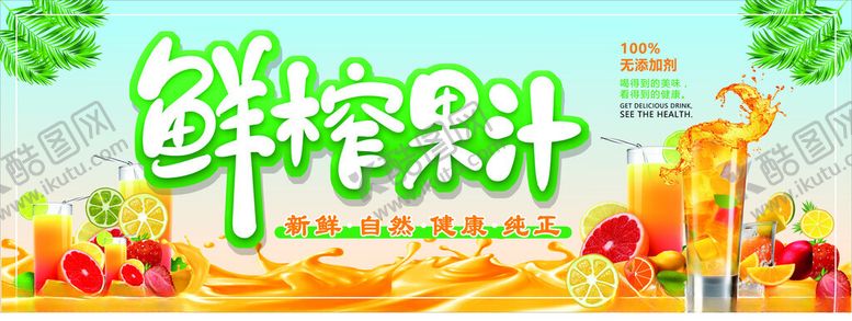 编号：57576302101537295053【酷图网】源文件下载-鲜榨果汁