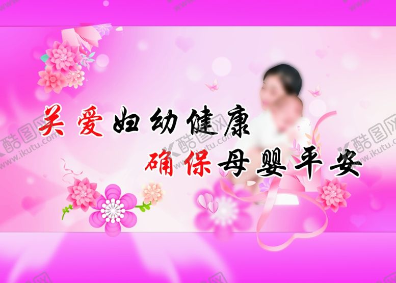 编号：61768101262337509572【酷图网】源文件下载-妇幼保健展板