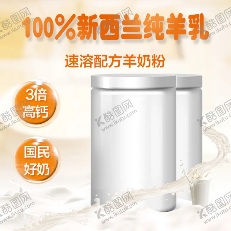 编号：62695009090427345526【酷图网】源文件下载-奶粉推广图奶粉直通车图