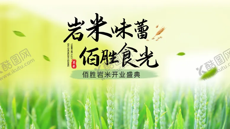 编号：21308909251553587429【酷图网】源文件下载-大米图片