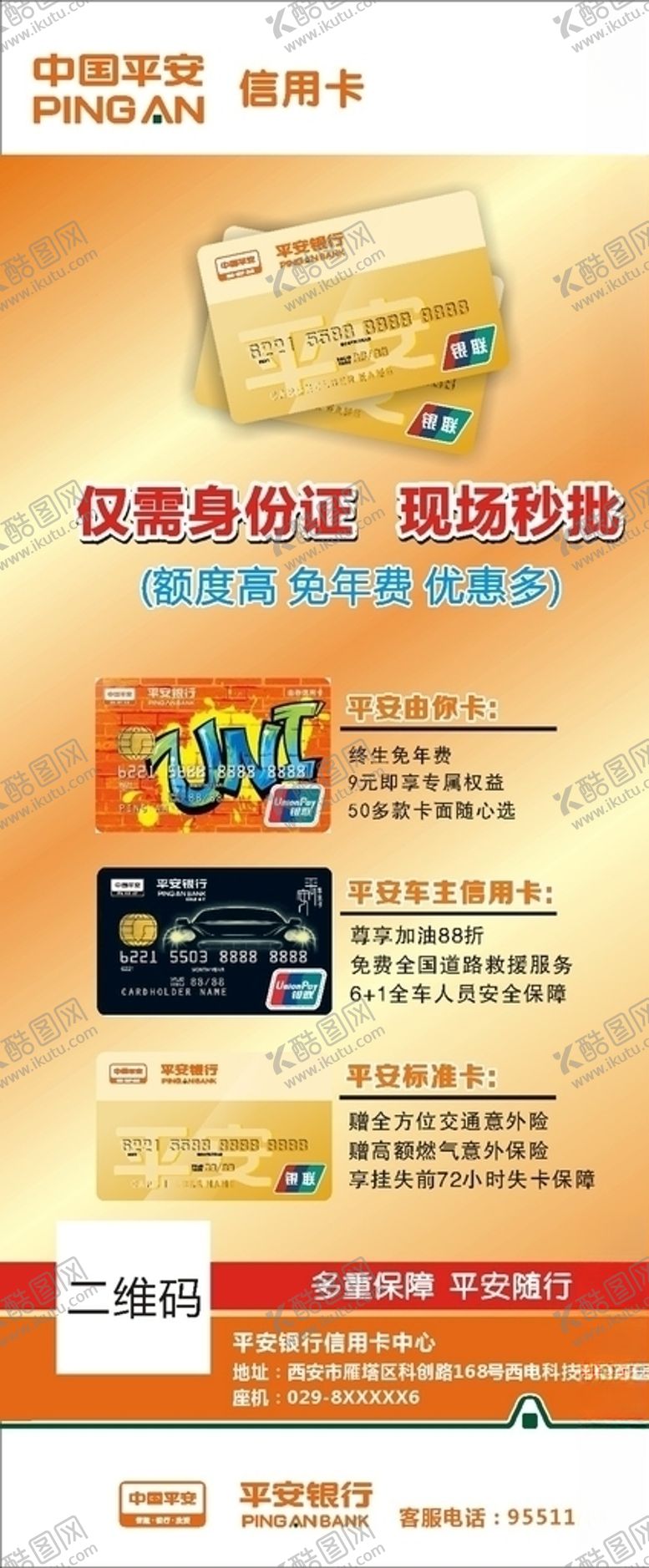 编号：99770806271730428324【酷图网】源文件下载-平安银行信用卡易拉宝