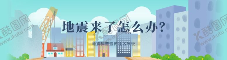 编号：74262904181153375064【酷图网】源文件下载-地震来了怎么办