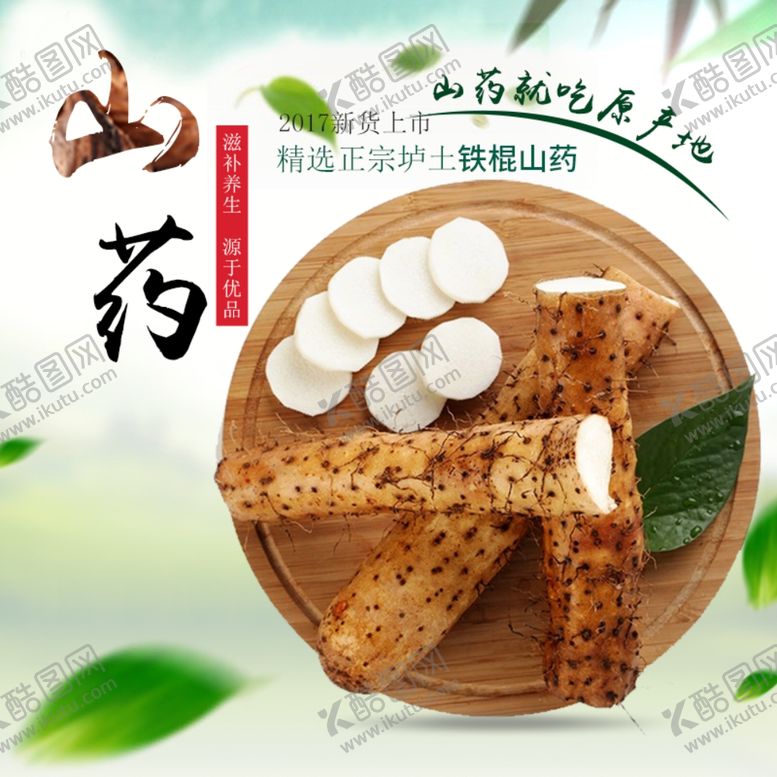 编号：53465207140259398177【酷图网】源文件下载-山药