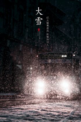 编号：07198609240639211439【酷图网】源文件下载-大雪节气  