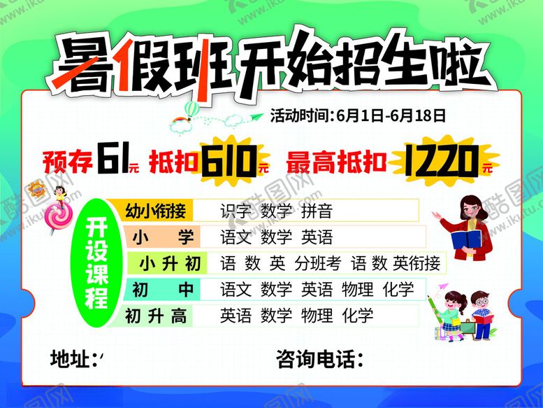 编号：44132602282044036864【酷图网】源文件下载-暑假班报名