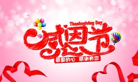 感恩节活动