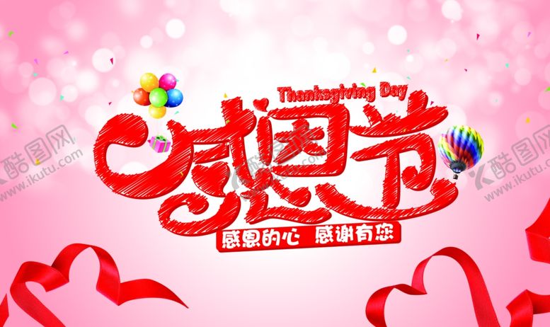 编号：67133605031721134709【酷图网】源文件下载-感恩节活动
