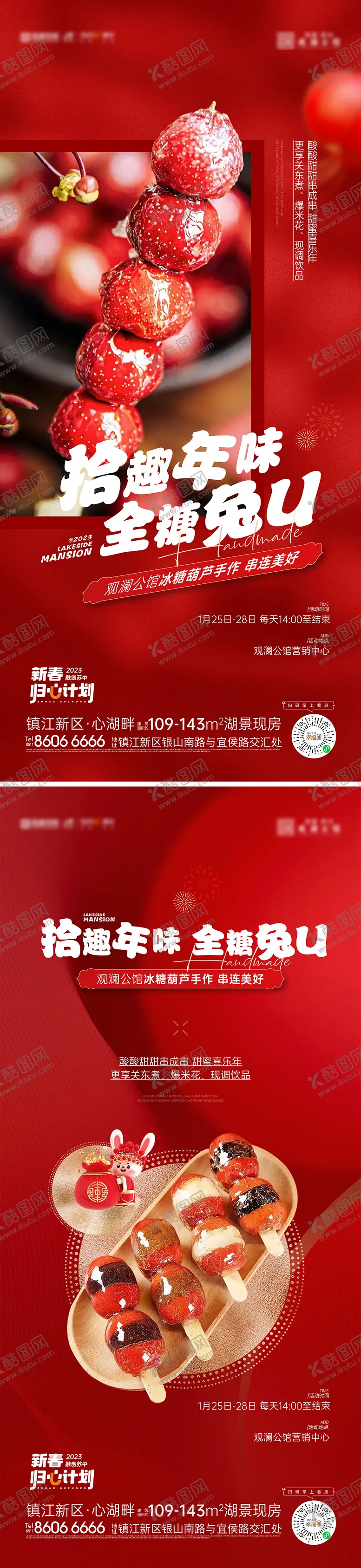 编号：44519001211513307102【酷图网】源文件下载-冰糖葫芦活动刷屏海报