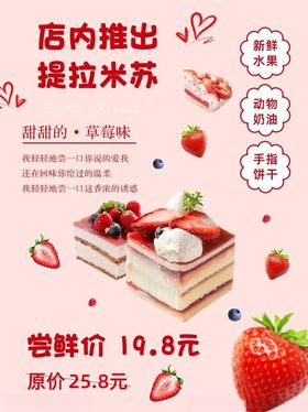 提拉米苏海报甜品简约风格烘焙糕点生日蛋糕