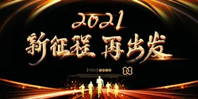 年会2020企业企业背景2021企业舞台背景