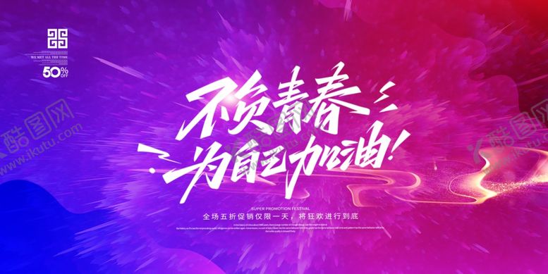 编号：10197410120437202363【酷图网】源文件下载-不负青春