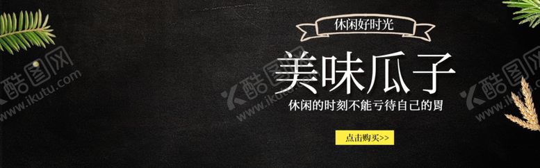 编号：26648605102108311872【酷图网】源文件下载-美味瓜子