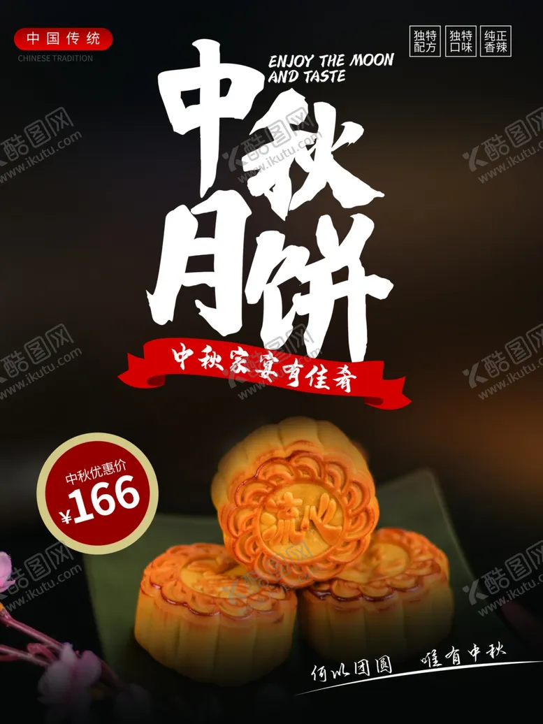 编号：23765102220828386622【酷图网】源文件下载-月饼海报