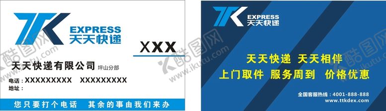 编号：66873302021551173540【酷图网】源文件下载-天天 快递 名片