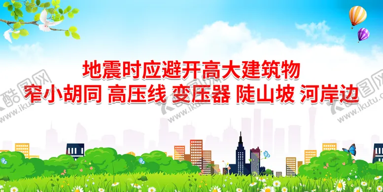 编号：86719509162028260582【酷图网】源文件下载-地震时应避开高大建筑物 
