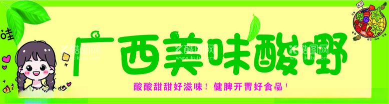 编号：84039912010226307501【酷图网】源文件下载-广西酸嘢