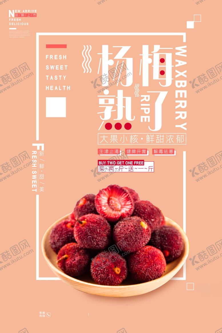 编号：41914010251228188884【酷图网】源文件下载-杨梅