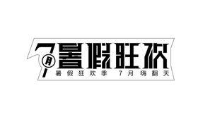 编号：43786109290158397291【酷图网】源文件下载-暑假狂欢