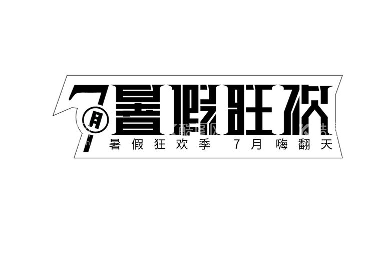 编号：43786109290158397291【酷图网】源文件下载-暑假狂欢