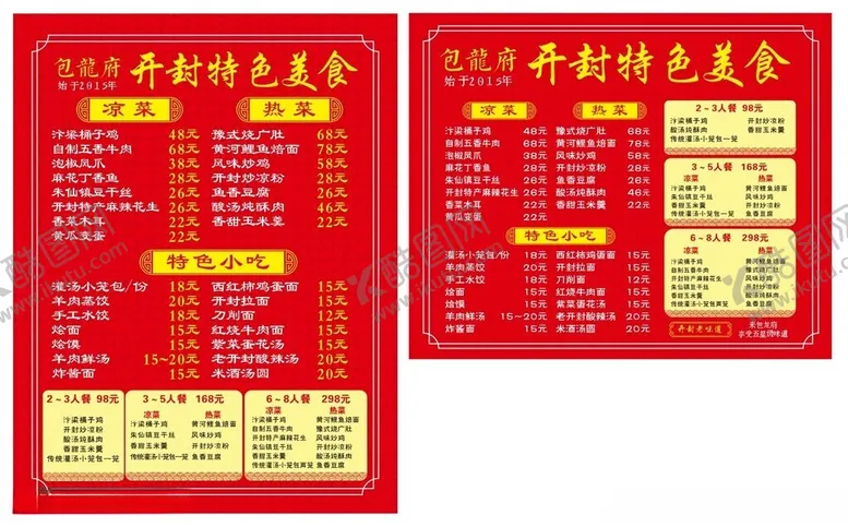 编号：79893502240414369100【酷图网】源文件下载-菜单展板