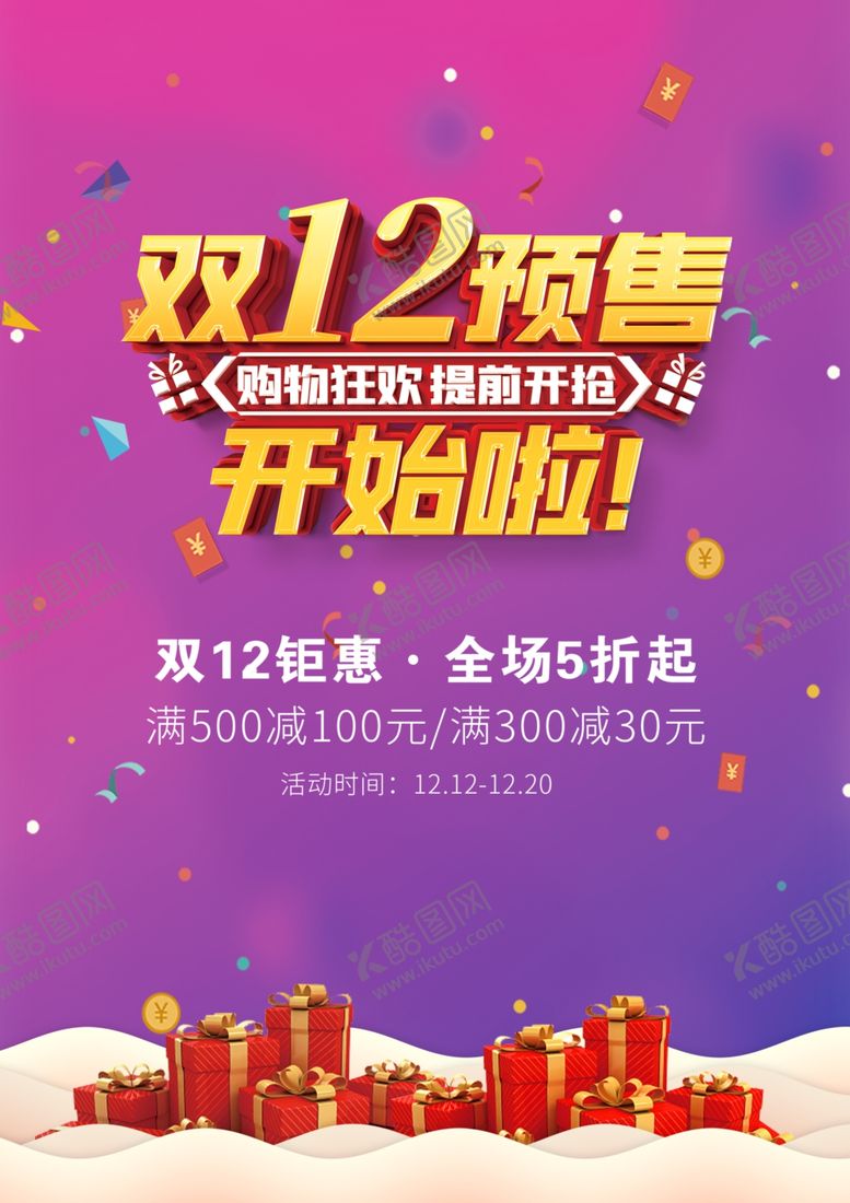 编号：78668001201504093267【酷图网】源文件下载-双12促销