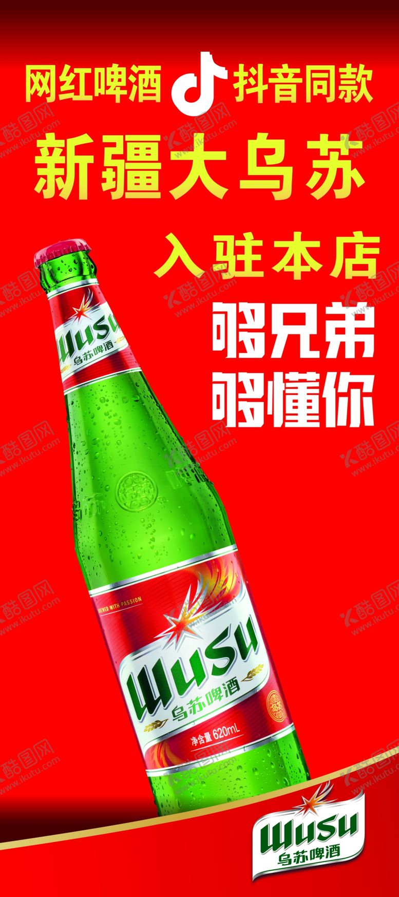 编号：41805307120914385641【酷图网】源文件下载-网红乌苏啤酒