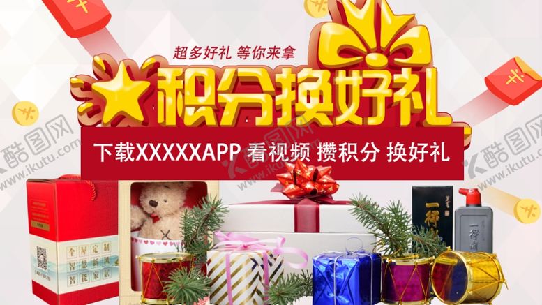 编号：18545610280651123326【酷图网】源文件下载-积分兑换好礼轮播图