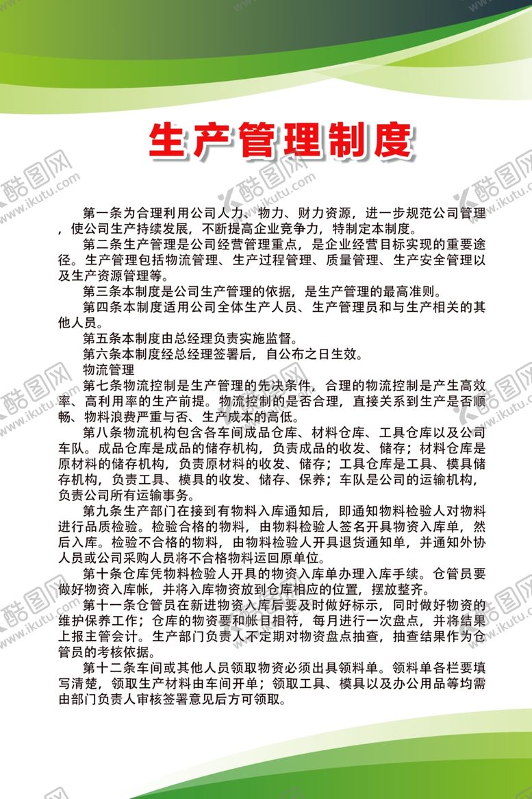 编号：29000409260207319168【酷图网】源文件下载-生产管理制度