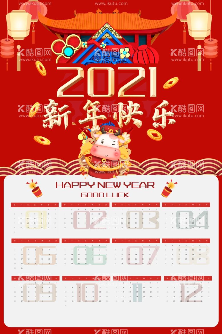 编号：39899503171047381750【酷图网】源文件下载-新年挂历