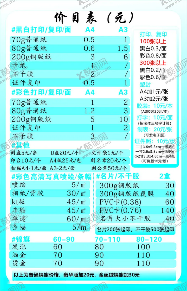 编号：34018402181158196529【酷图网】源文件下载-图文广告店价目表