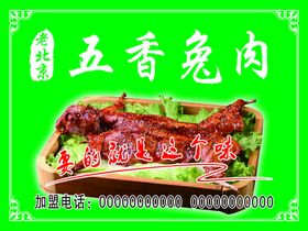 五香兔肉